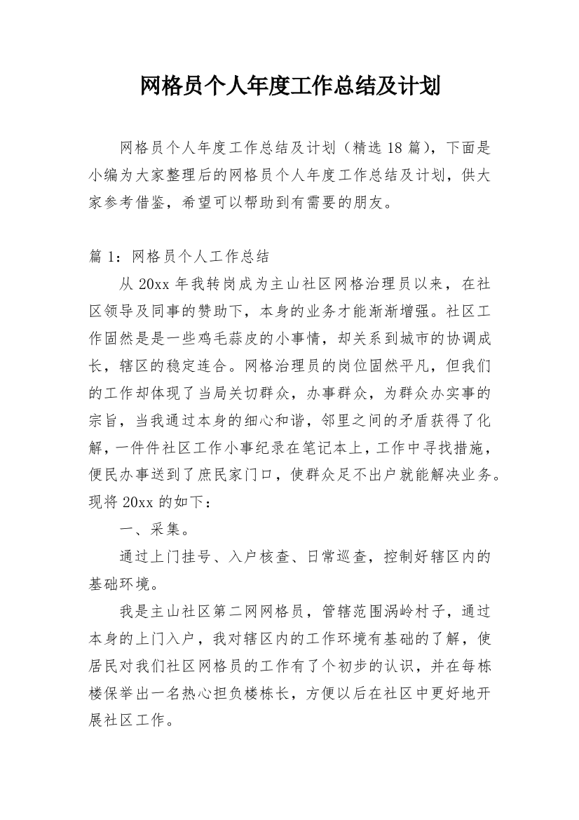 网格员个人年度工作总结及计划