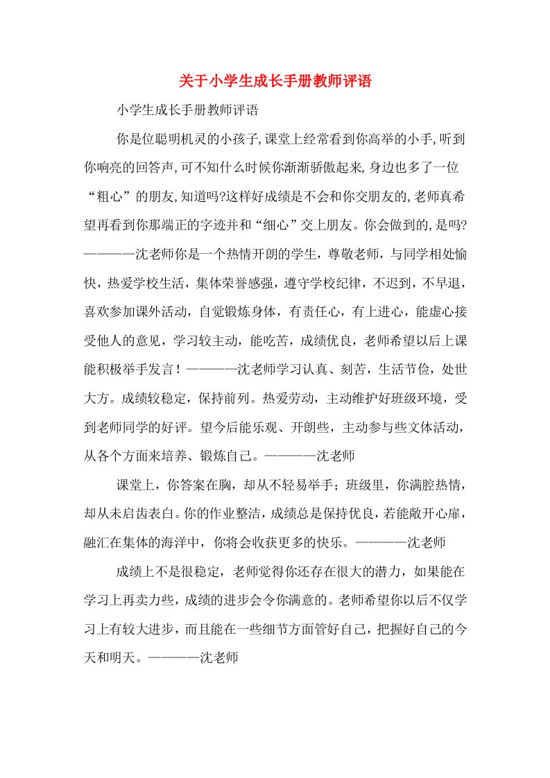 关于小学生成长手册教师评语