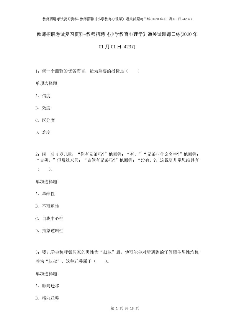 教师招聘考试复习资料-教师招聘小学教育心理学通关试题每日练2020年01月01日-4237