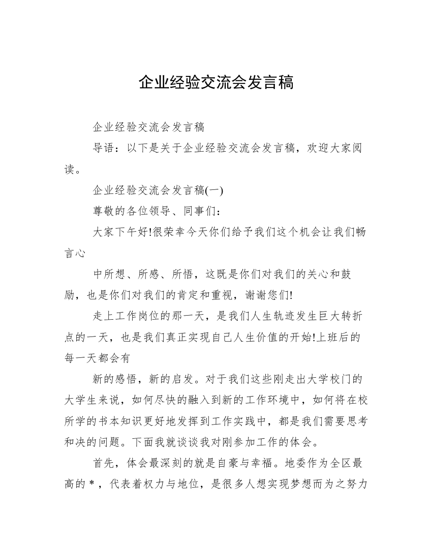 企业经验交流会发言稿