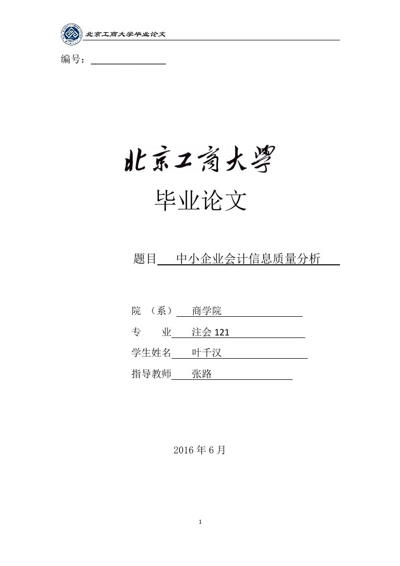 中小企业会计信息质量分析