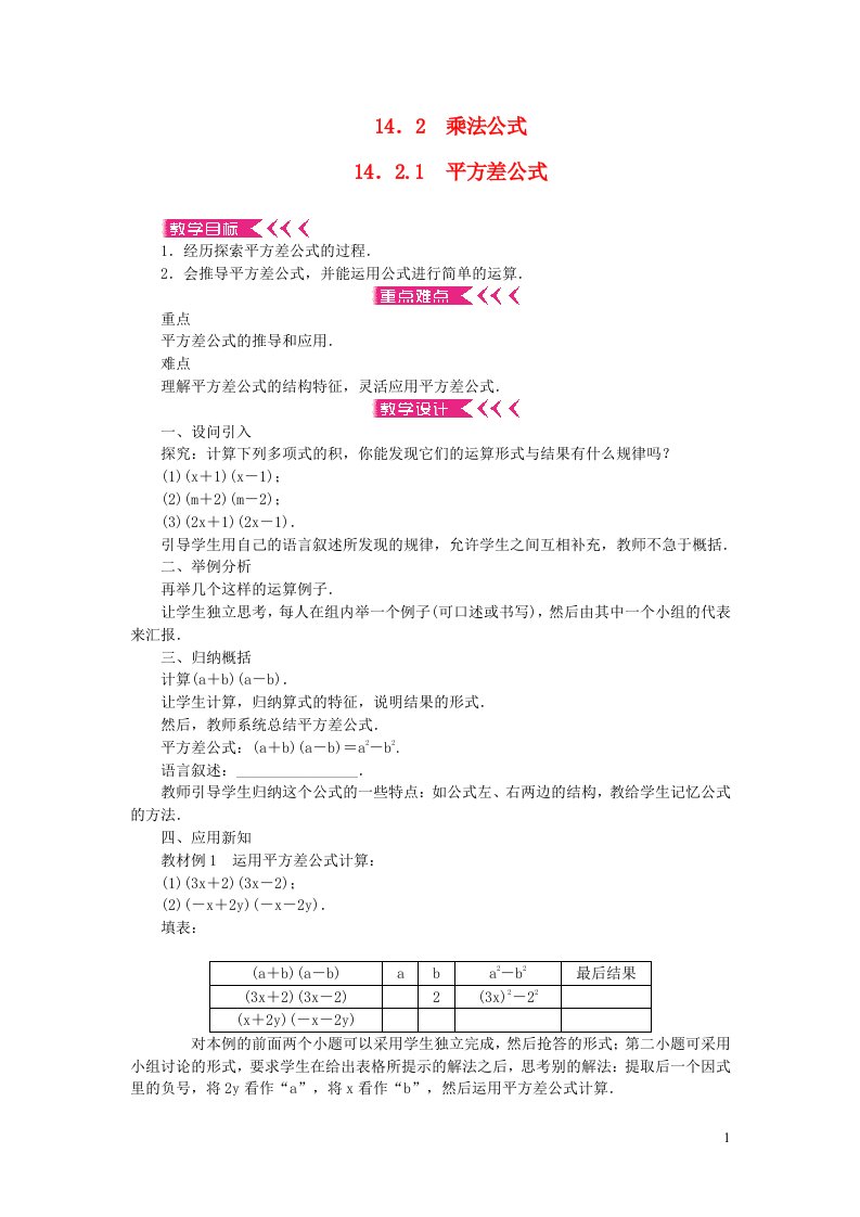 八年级数学上册第十四章整式的乘法与因式分解14.2乘法公式14.2.1平方差公式教案新版新人教版