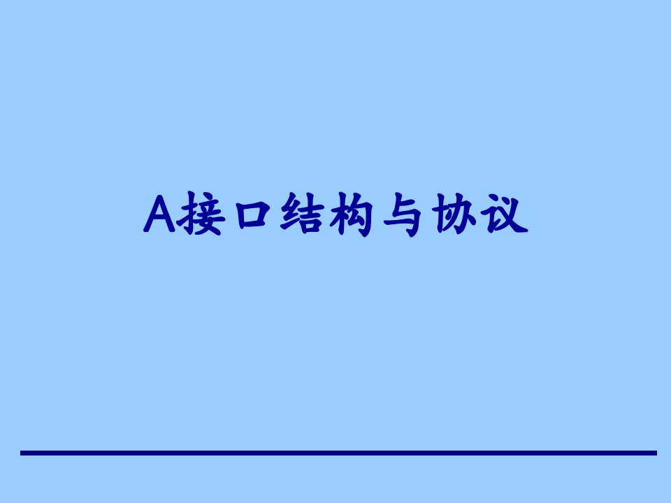 企业培训-A接口培训资料