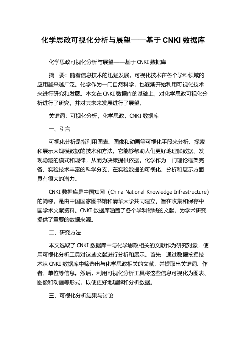 化学思政可视化分析与展望——基于CNKI数据库