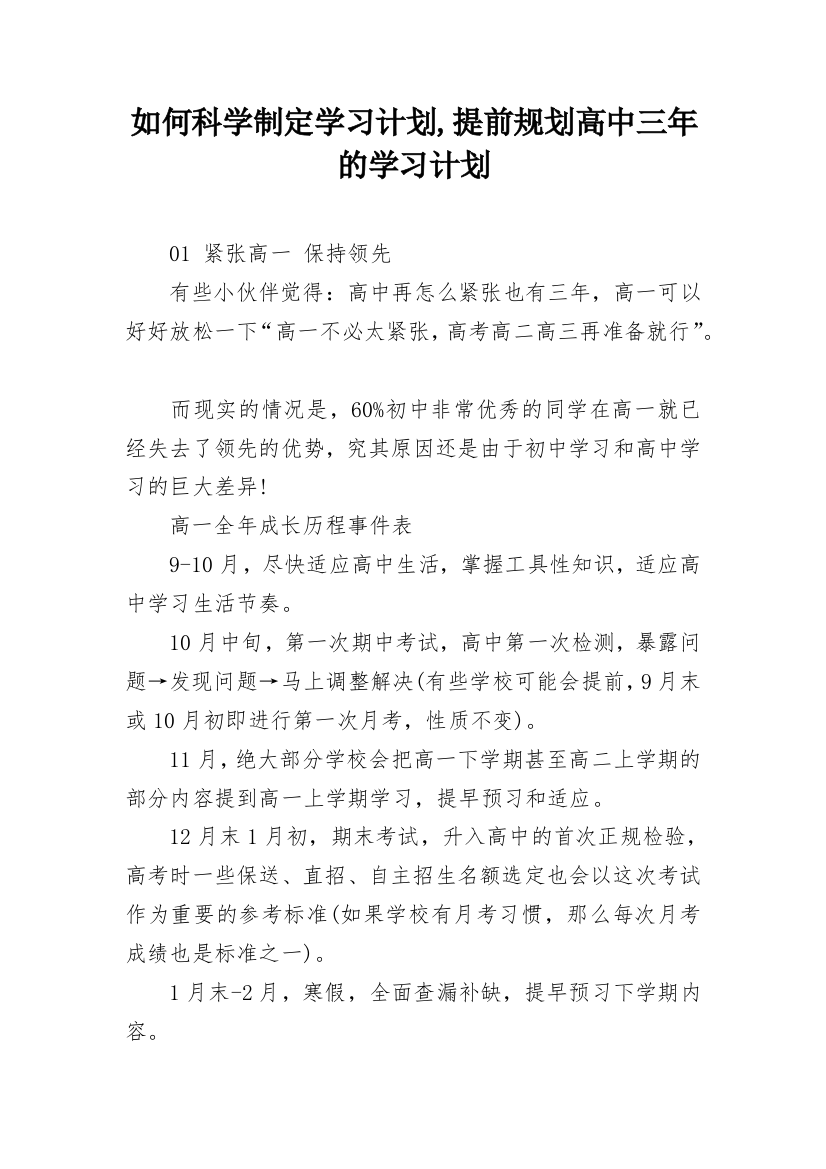 如何科学制定学习计划,提前规划高中三年的学习计划