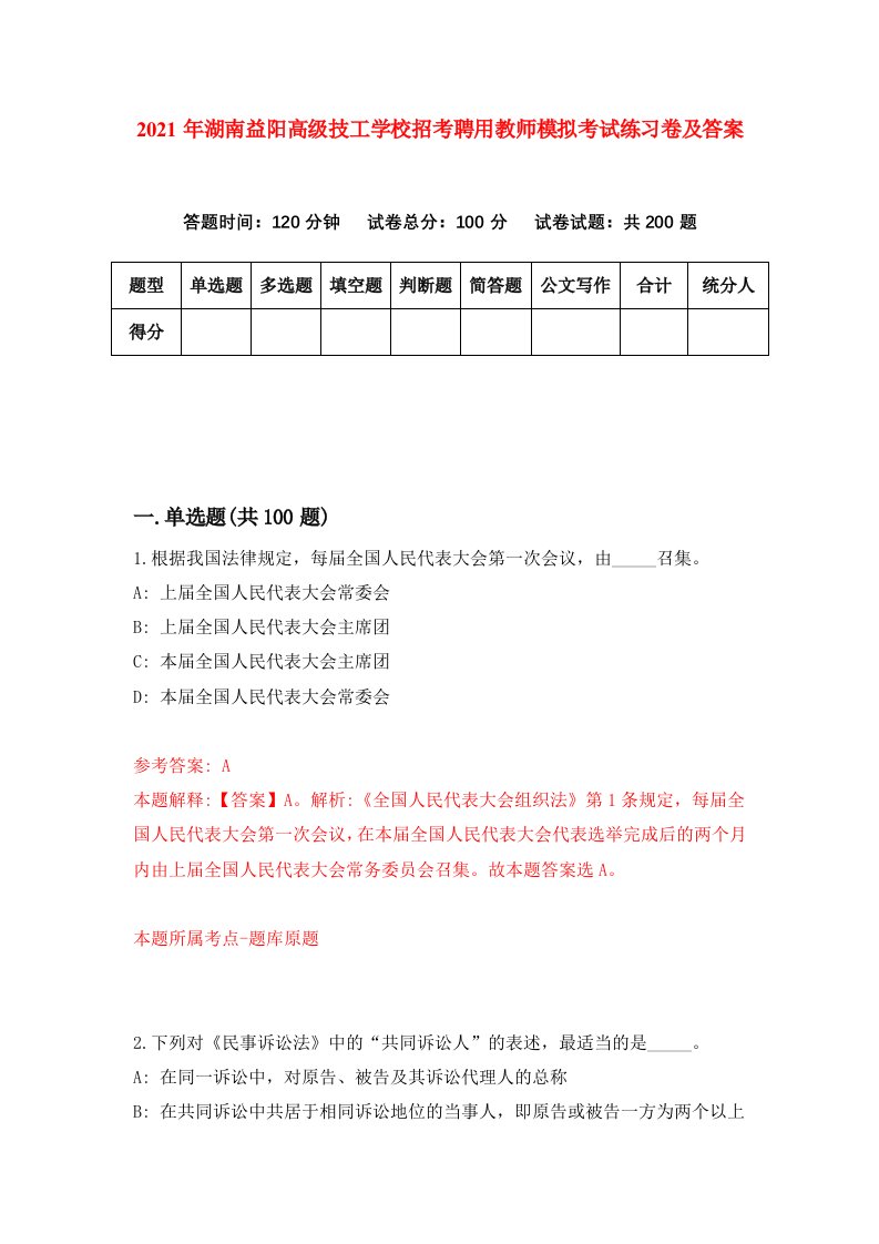 2021年湖南益阳高级技工学校招考聘用教师模拟考试练习卷及答案第6版