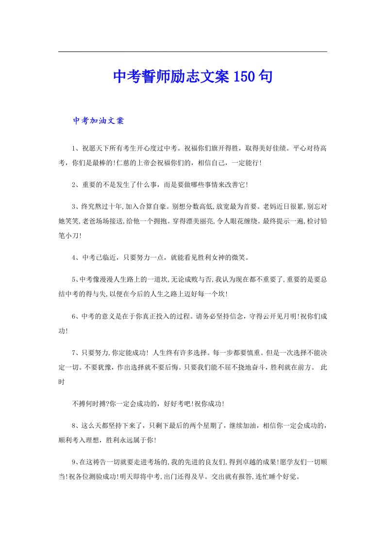 中考誓师励志文案150句