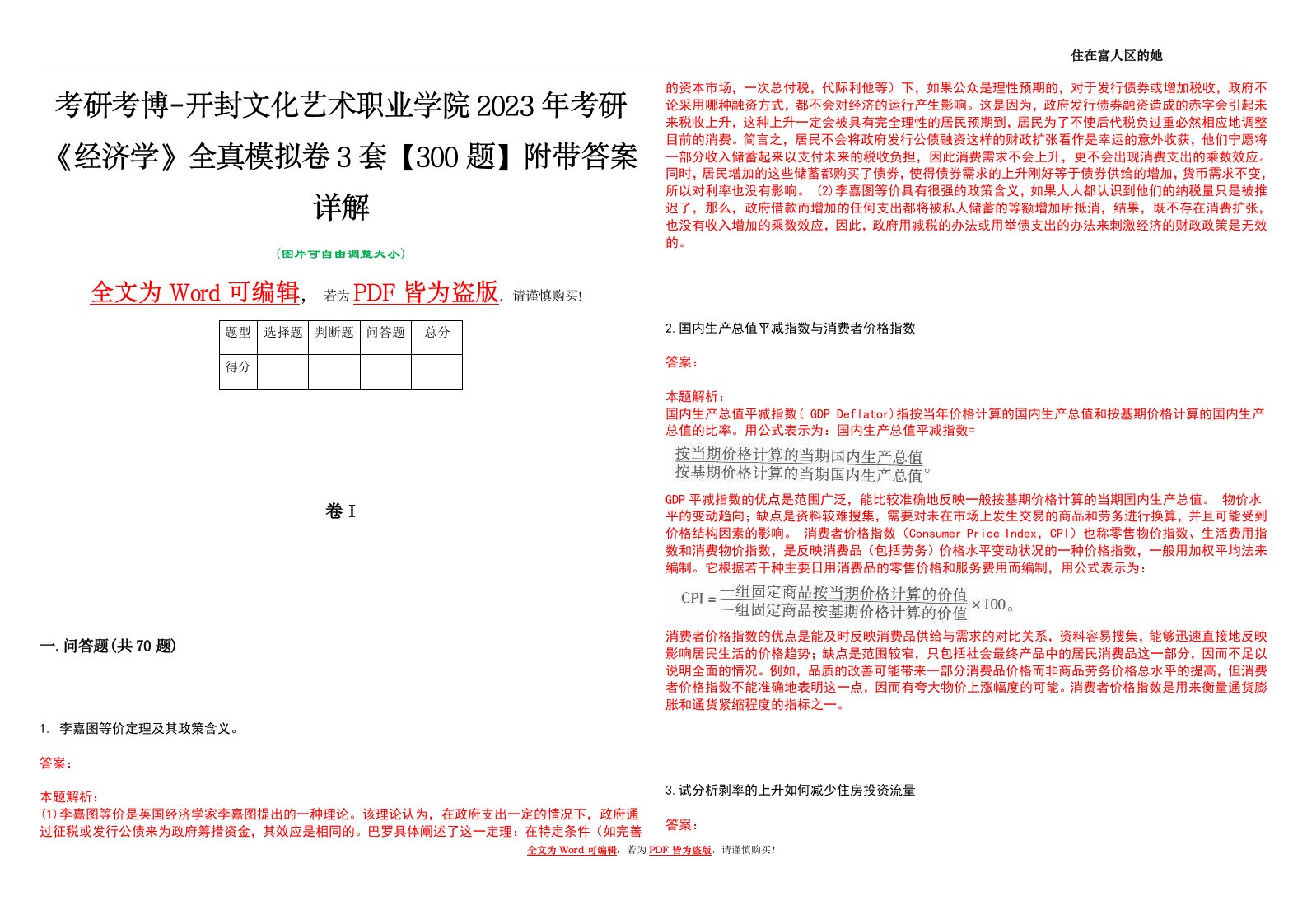 考研考博-开封文化艺术职业学院2023年考研《经济学》全真模拟卷3套【300题】附带答案详解V1.3