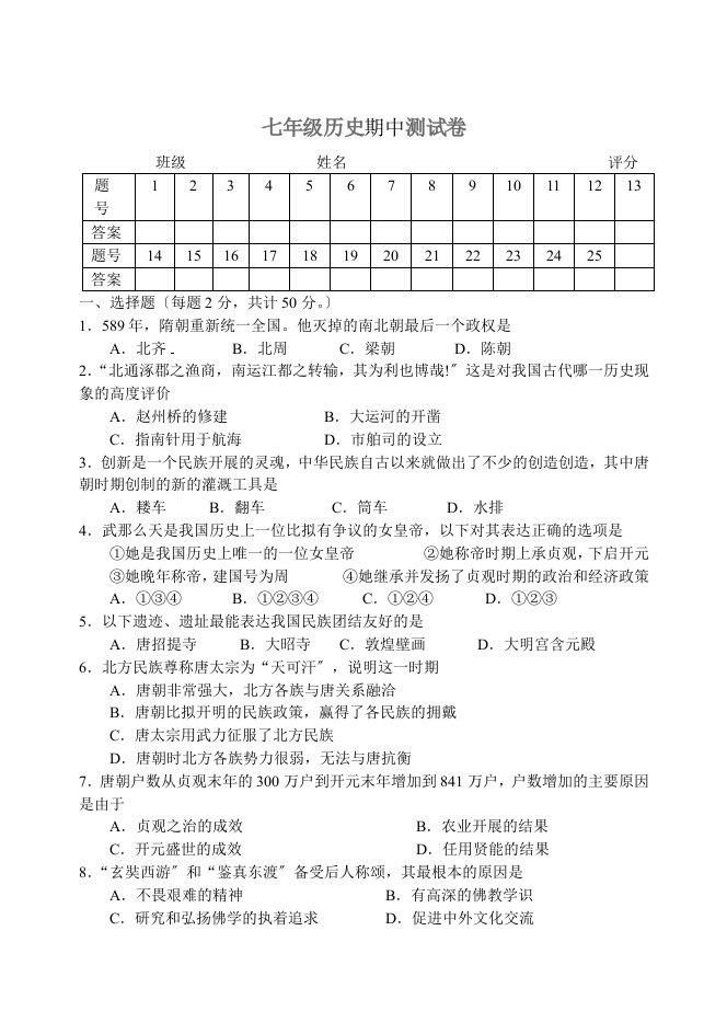 人教版七年级历史下册期中测试卷(含答案)