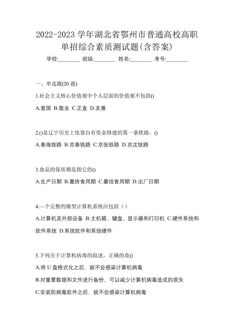 2022-2023学年湖北省鄂州市普通高校高职单招综合素质测试题含答案