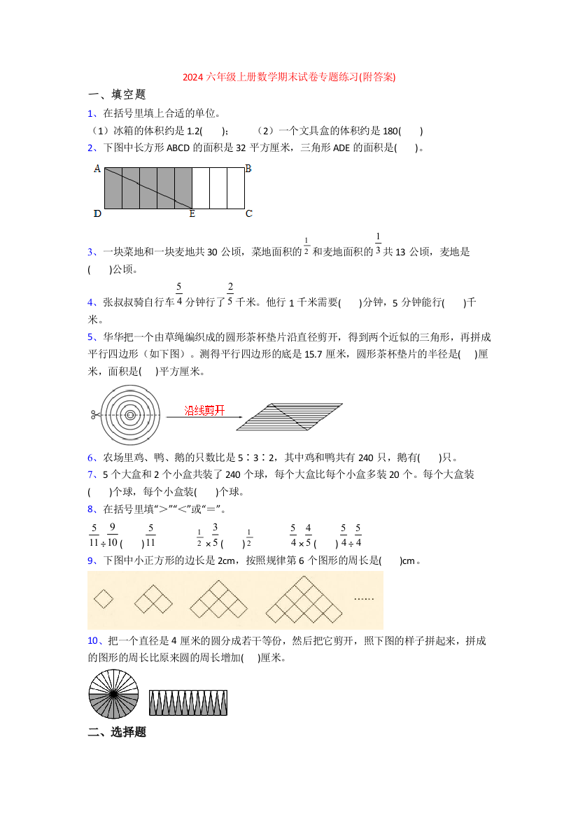 2024六年级上册数学期末试卷专题练习(附答案)