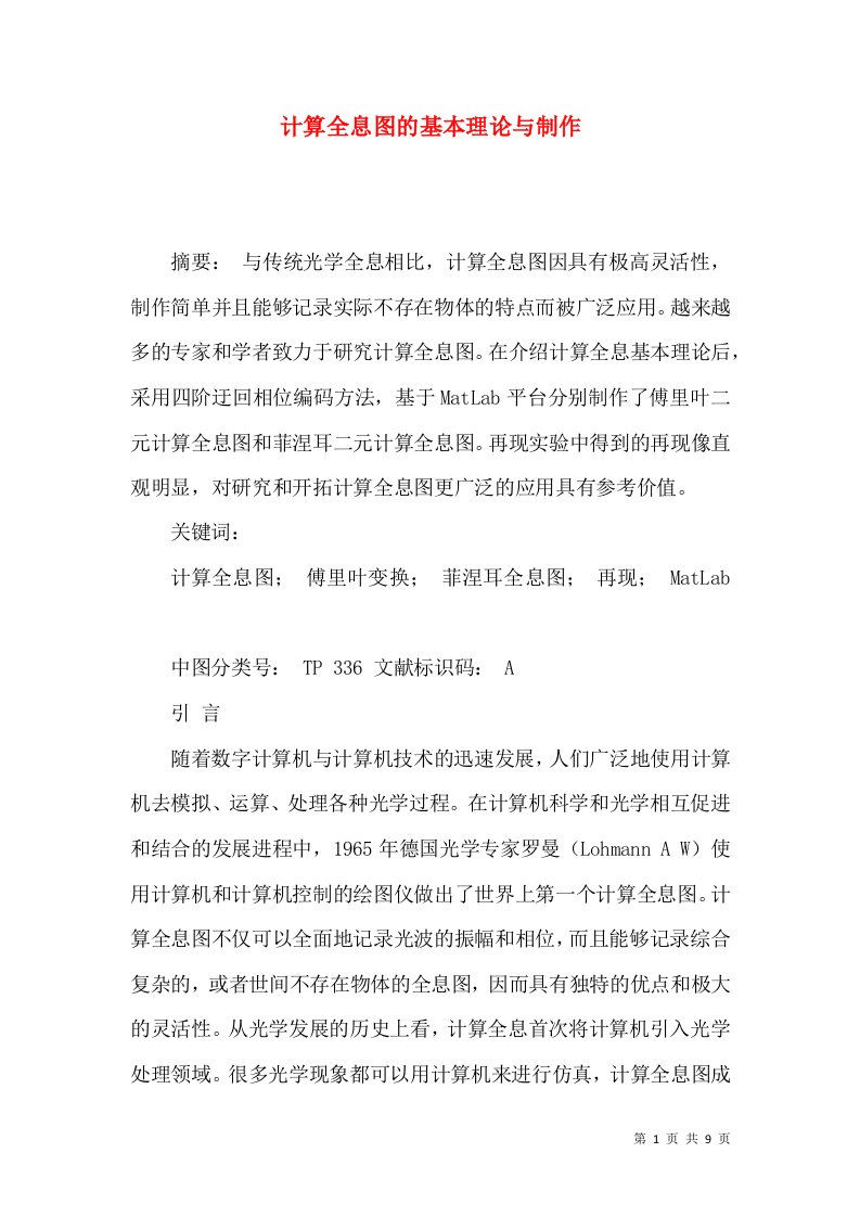 计算全息图的基本理论与制作