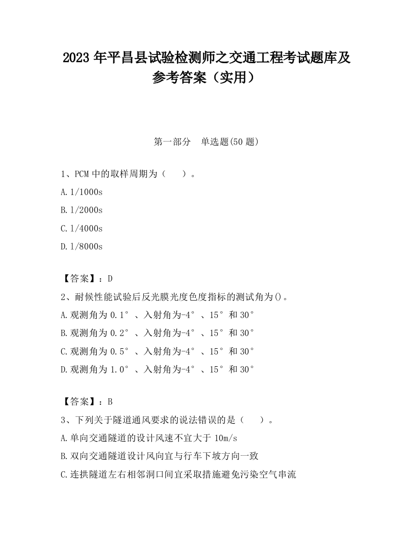 2023年平昌县试验检测师之交通工程考试题库及参考答案（实用）