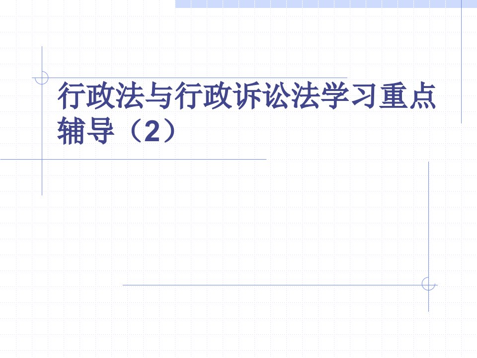 行政法与行政诉讼法学习重点辅导(2)
