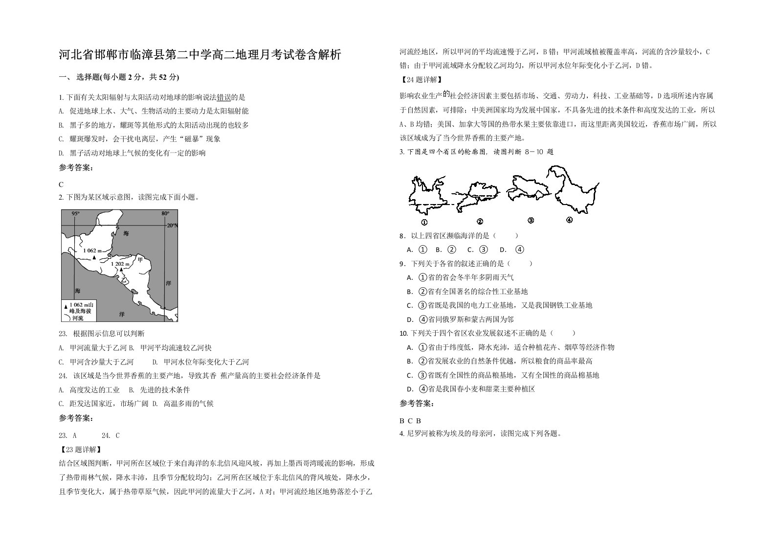 河北省邯郸市临漳县第二中学高二地理月考试卷含解析