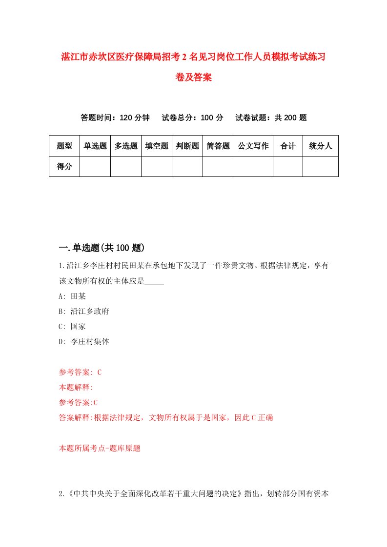 湛江市赤坎区医疗保障局招考2名见习岗位工作人员模拟考试练习卷及答案第9卷