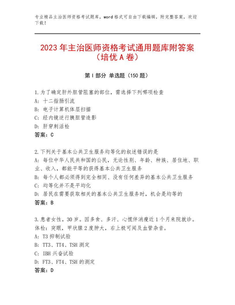 教师精编主治医师资格考试题库大全及答案1套