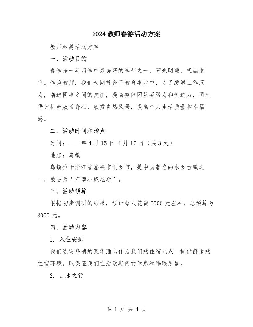 2024教师春游活动方案