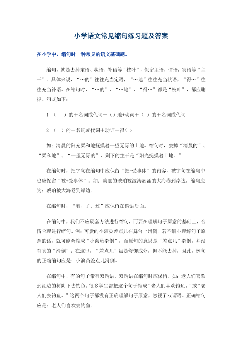 完整word版小学语文常见缩句练习题及答案很实用