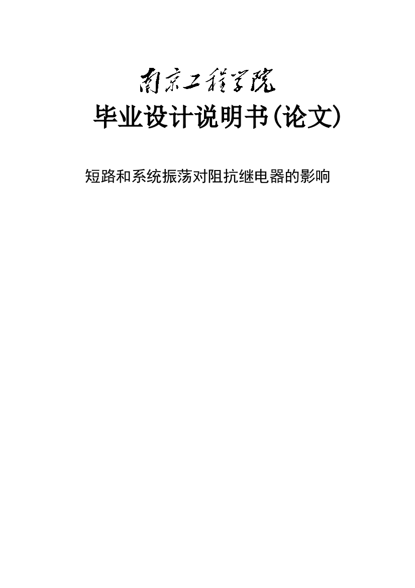 本科毕业论文-—短路和系统振荡对阻抗继电器的影响说明书