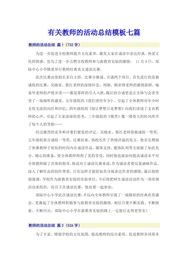 有关教师的活动总结模板七篇