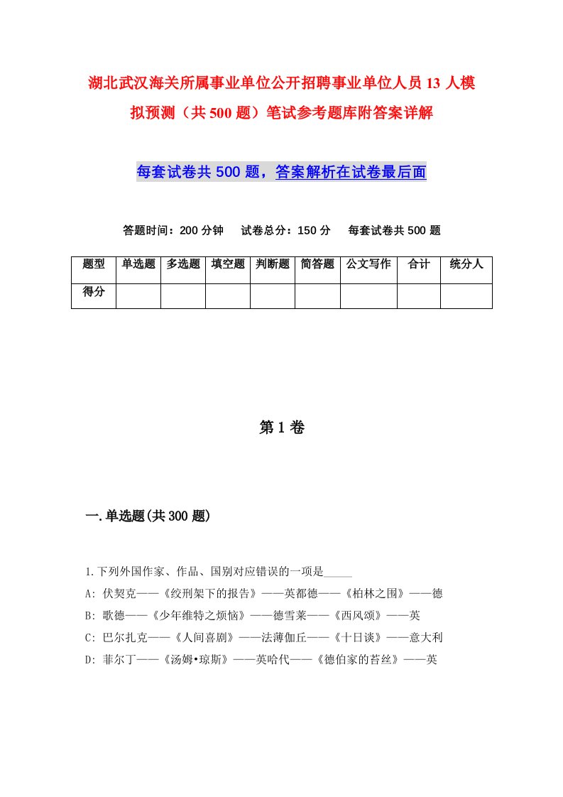 湖北武汉海关所属事业单位公开招聘事业单位人员13人模拟预测共500题笔试参考题库附答案详解