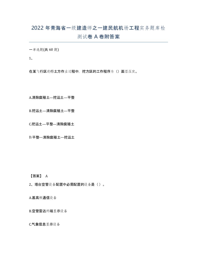 2022年青海省一级建造师之一建民航机场工程实务题库检测试卷A卷附答案