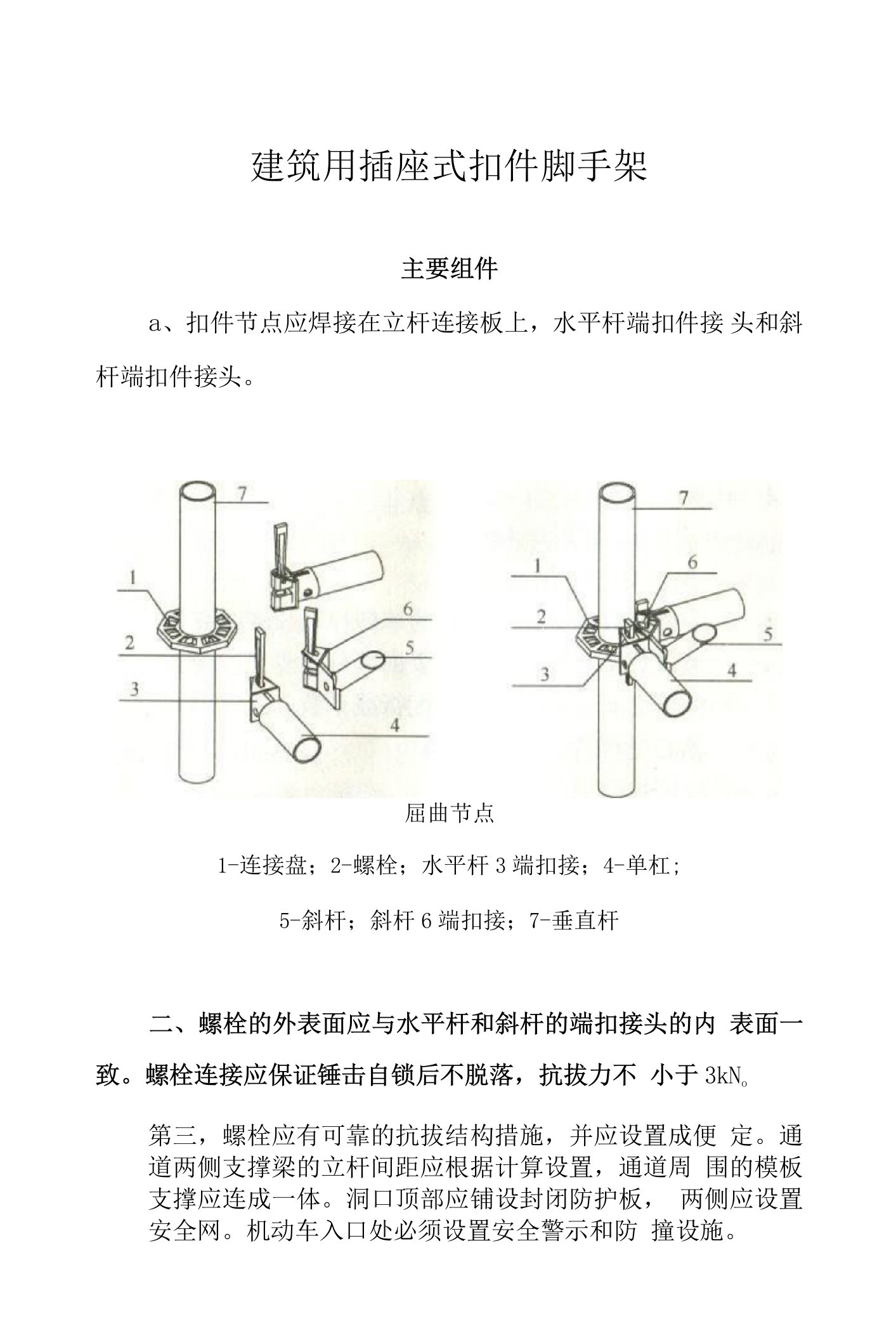 建筑施工承插型盘扣式脚手架安全技术规范方案