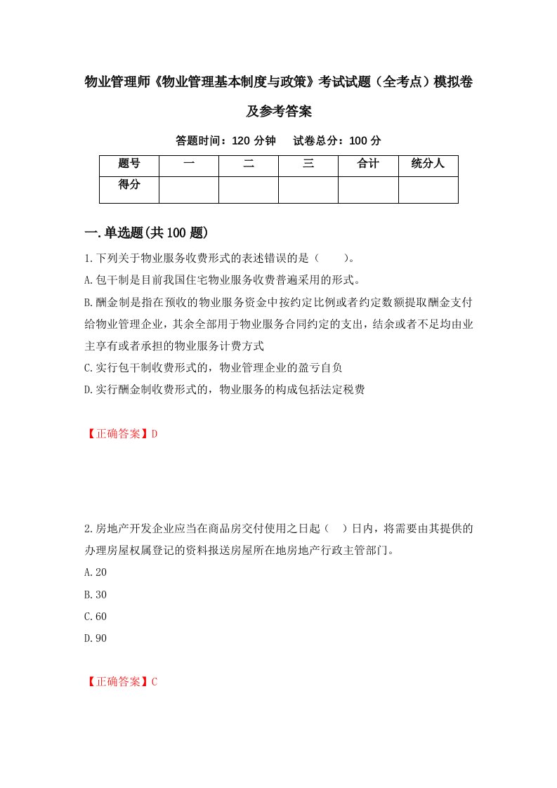 物业管理师物业管理基本制度与政策考试试题全考点模拟卷及参考答案第90期