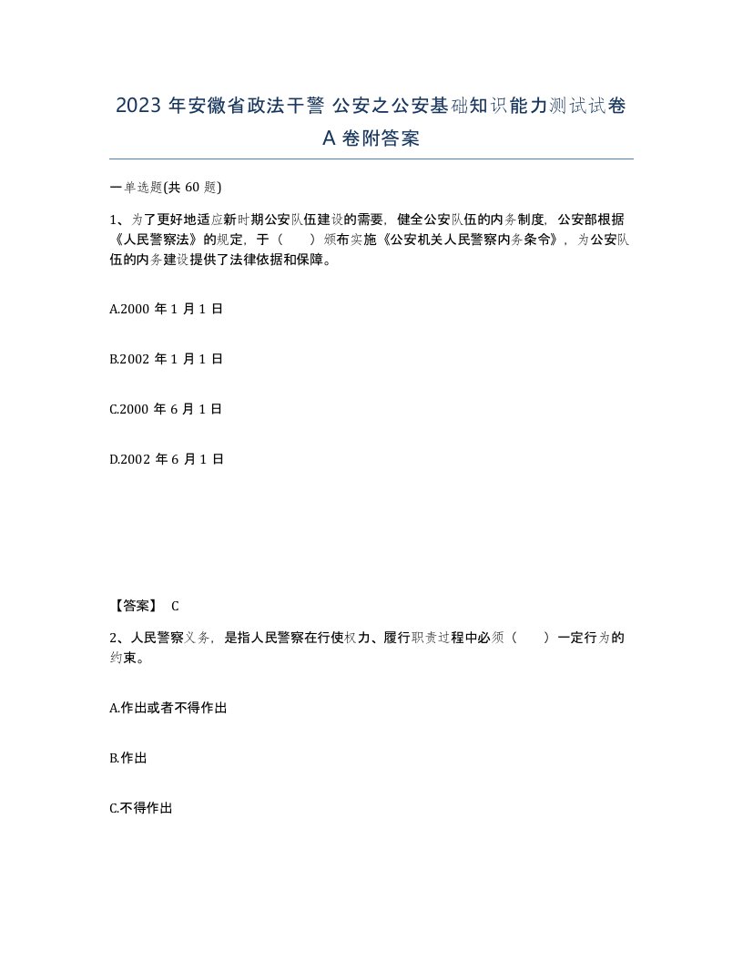 2023年安徽省政法干警公安之公安基础知识能力测试试卷A卷附答案