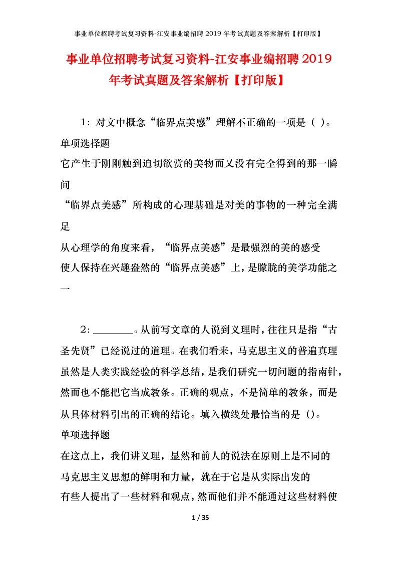 事业单位招聘考试复习资料-江安事业编招聘2019年考试真题及答案解析打印版_2