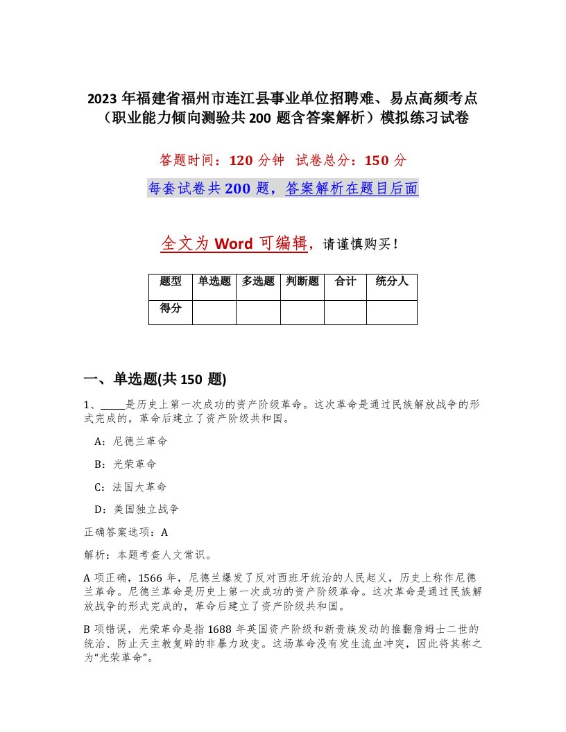 2023年福建省福州市连江县事业单位招聘难易点高频考点职业能力倾向测验共200题含答案解析模拟练习试卷