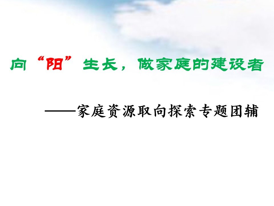 向阳生长家庭资源取向探索专题团辅课件