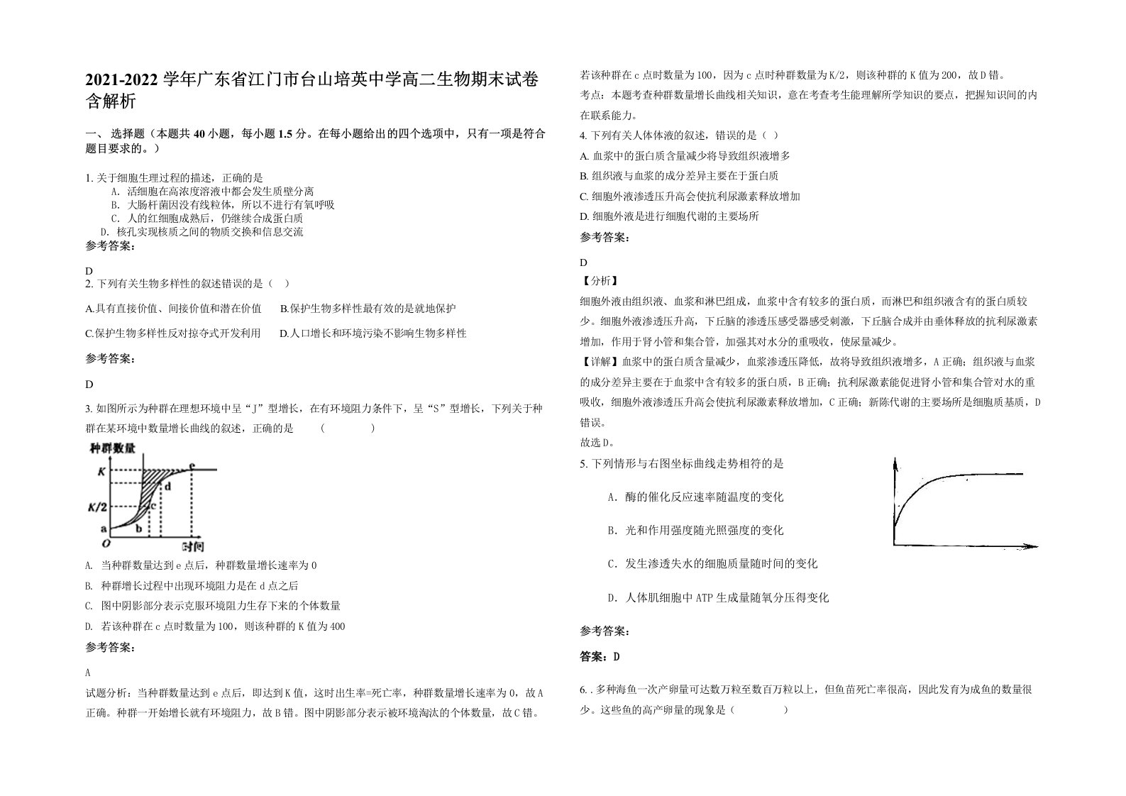 2021-2022学年广东省江门市台山培英中学高二生物期末试卷含解析