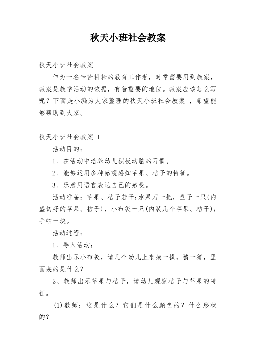 秋天小班社会教案_7