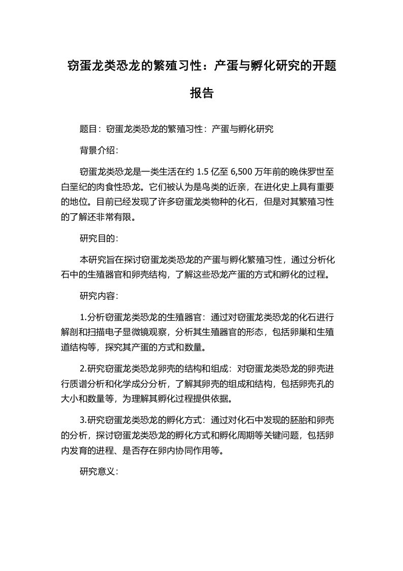 窃蛋龙类恐龙的繁殖习性：产蛋与孵化研究的开题报告