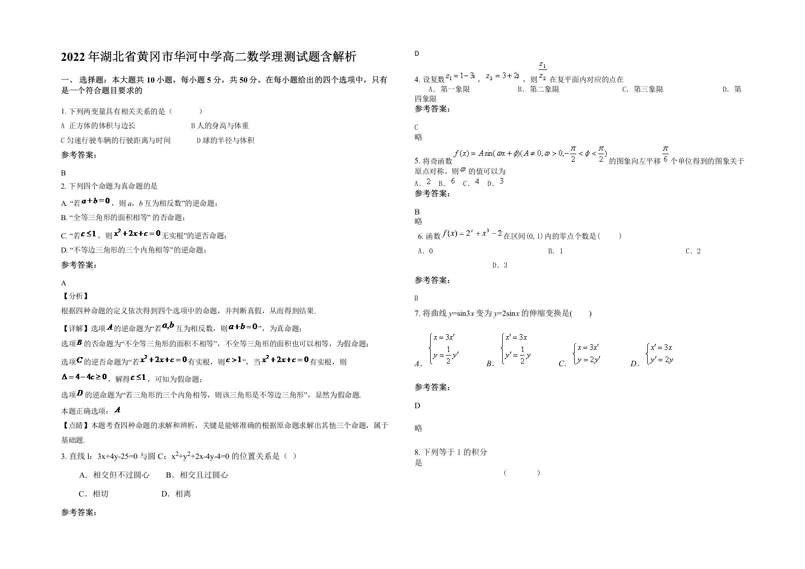 2022年湖北省黄冈市华河中学高二数学理测试题含解析