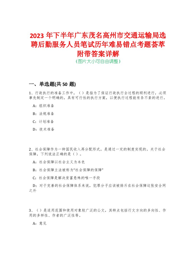 2023年下半年广东茂名高州市交通运输局选聘后勤服务人员笔试历年难易错点考题荟萃附带答案详解-0