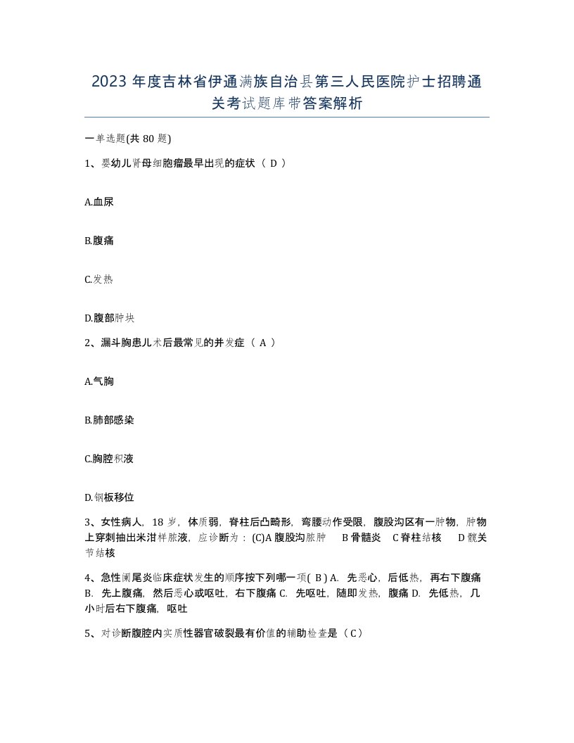 2023年度吉林省伊通满族自治县第三人民医院护士招聘通关考试题库带答案解析