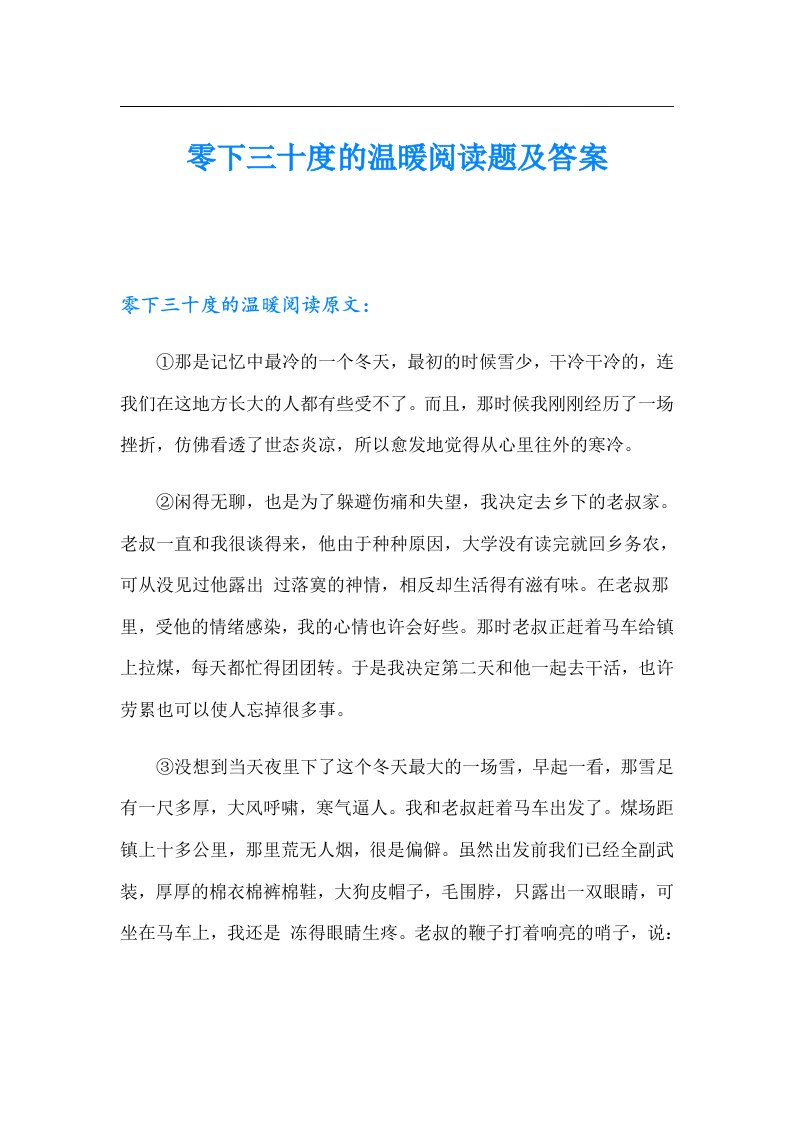 零下三十度的温暖阅读题及答案