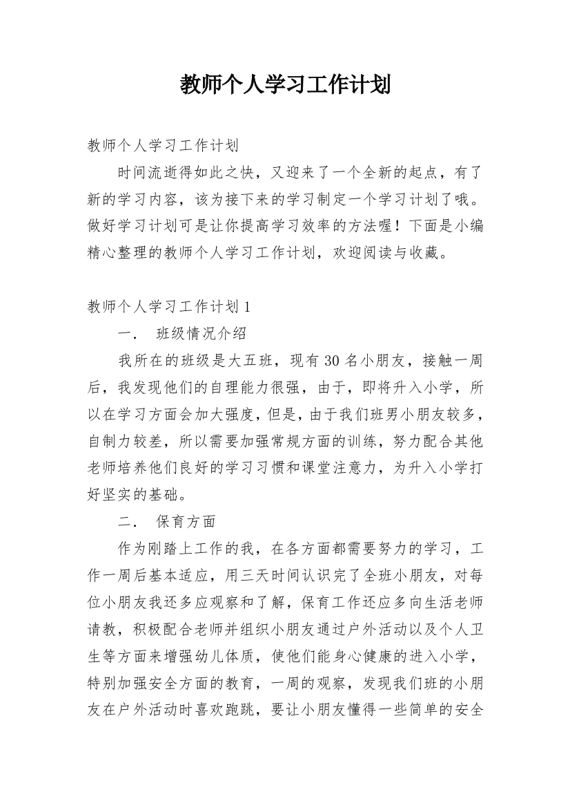 教师个人学习工作计划