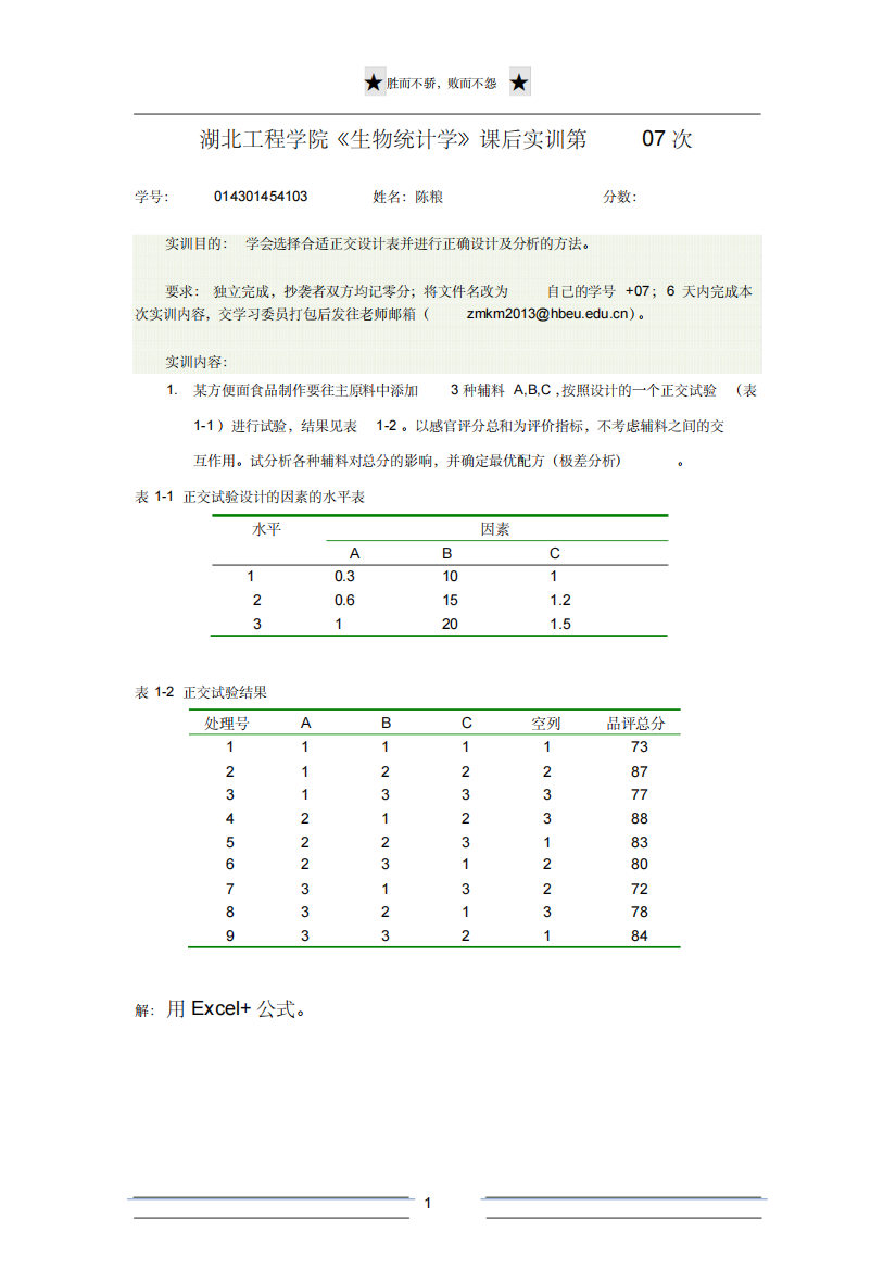 生物统计学作业第七次