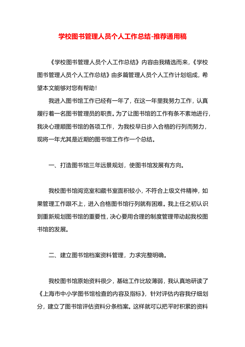 学校图书管理人员个人工作总结