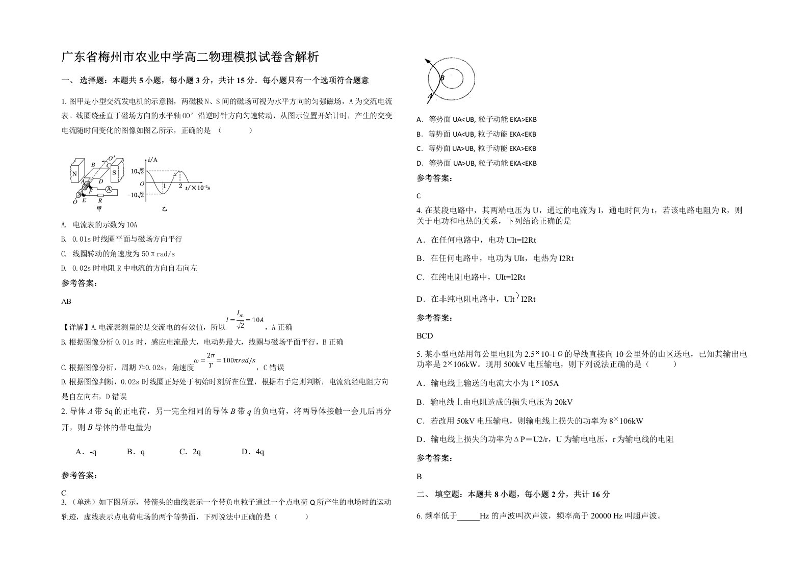 广东省梅州市农业中学高二物理模拟试卷含解析