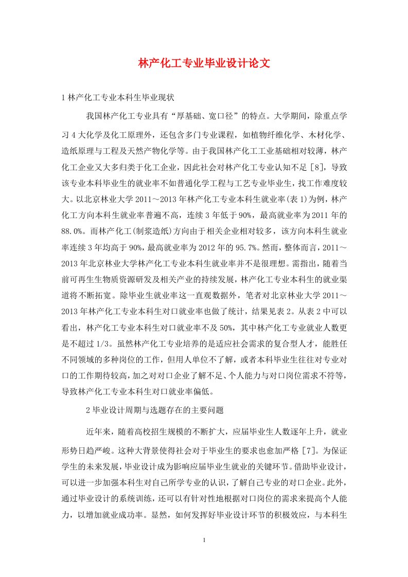 精编林产化工专业毕业设计论文