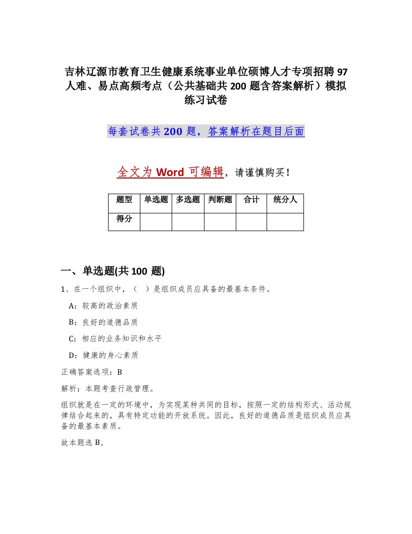 吉林辽源市教育卫生健康系统事业单位硕博人才专项招聘97人难易点高频考点公共基础共200题含答案解析模拟练习试卷