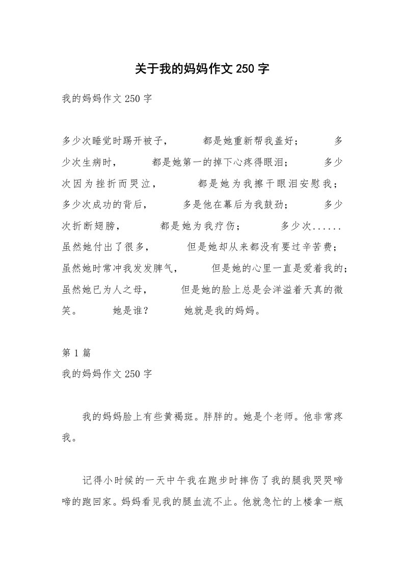 关于我的妈妈作文250字_8