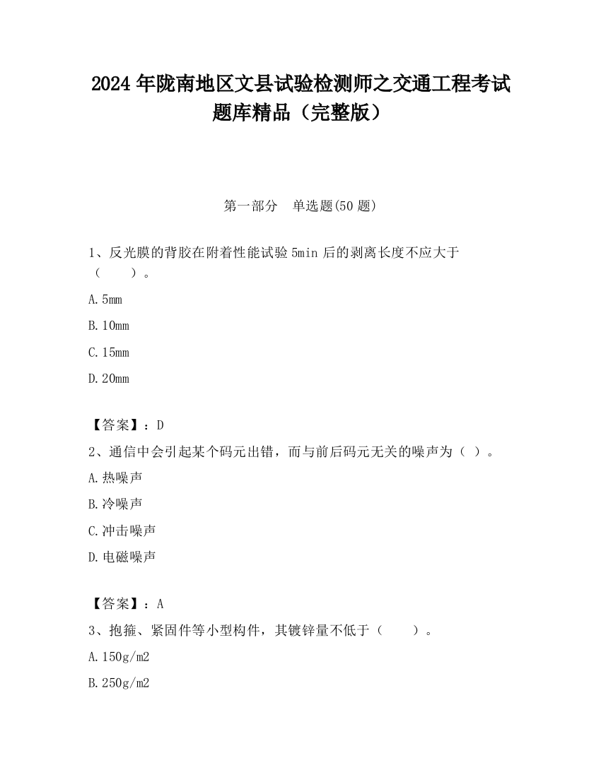 2024年陇南地区文县试验检测师之交通工程考试题库精品（完整版）