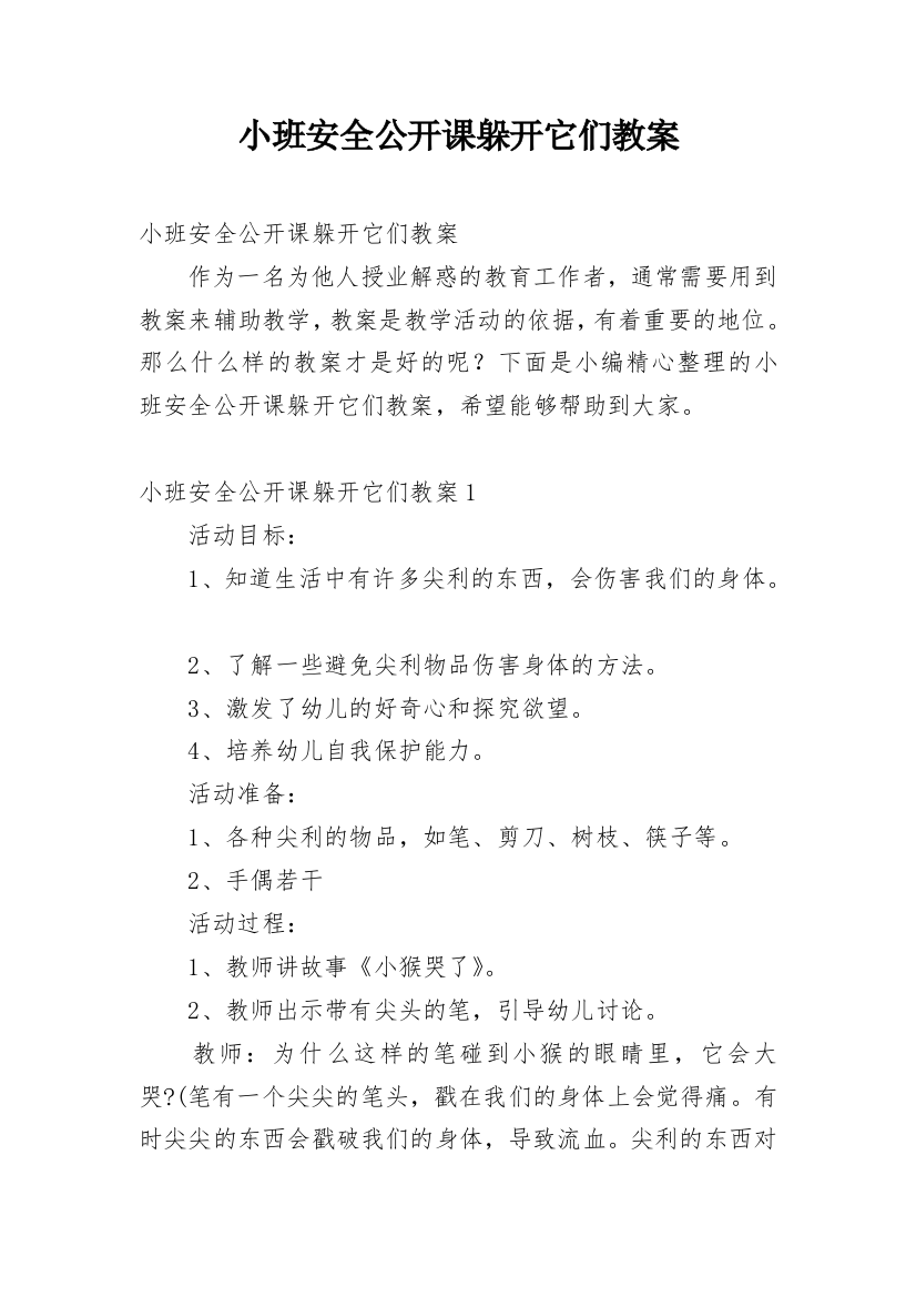 小班安全公开课躲开它们教案