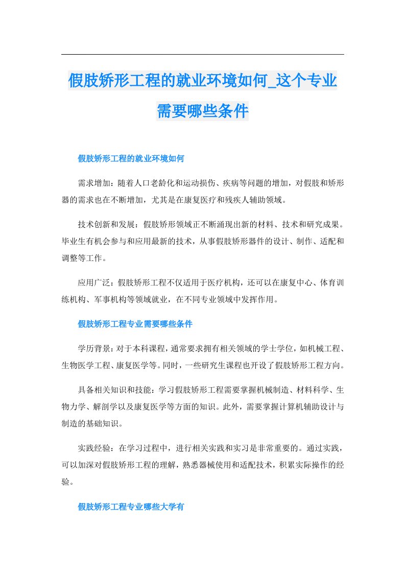 假肢矫形工程的就业环境如何_这个专业需要哪些条件